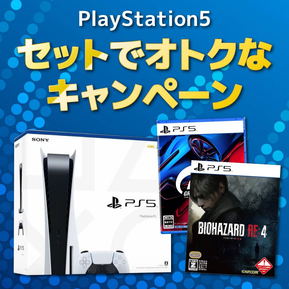 【ゲーム情報】PS5本体+ソフト同時購入キャンペーン（2023/03/24～2023/04/09）