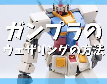 【保存版】ガンプラ初心者でもできるウェザリングの方法
