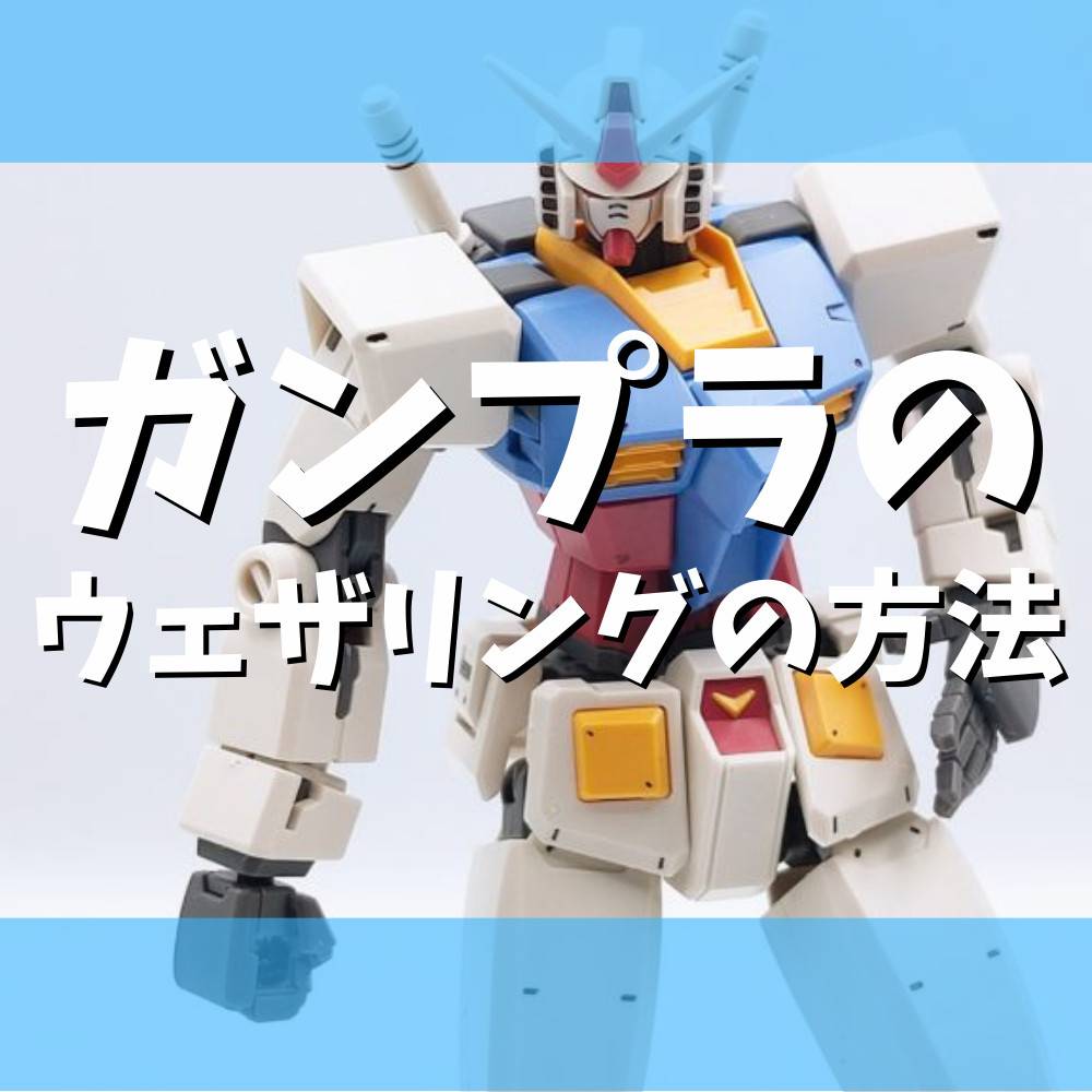 【保存版】ガンプラ初心者でもできるウェザリングの方法 【保存版】ガンプラ初心者でもできるウェザリングの方法