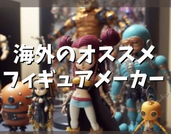 【2023年】おすすめ海外のフィギュアメーカー紹介！