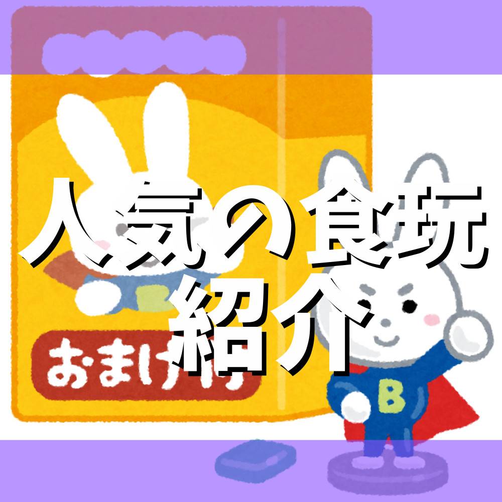 リーメントとは？人気の食玩シリーズを20種類紹介！