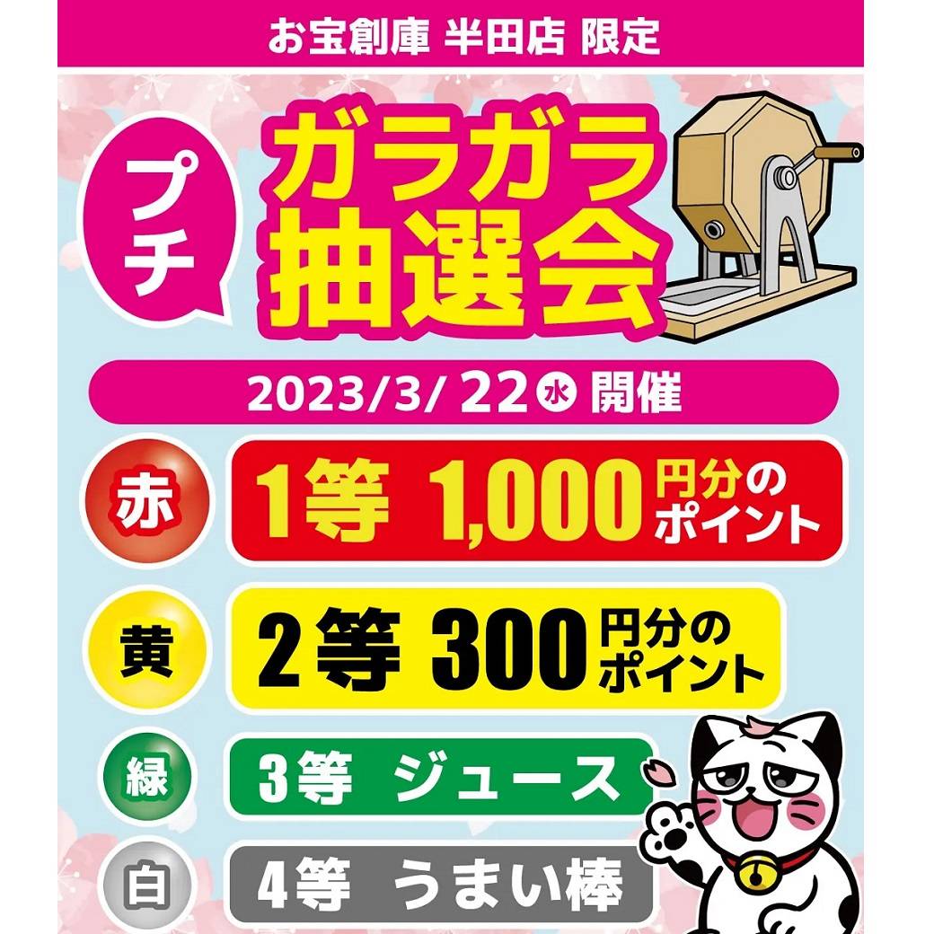 【お宝創庫 半田店】プチ・ガラガラ抽選会（2023/03/22開催）