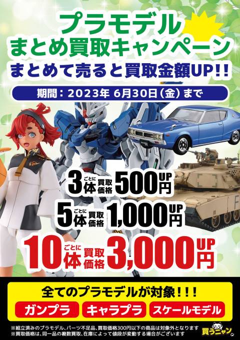 202303プラモデル_まとめ買取_期間限定_全部