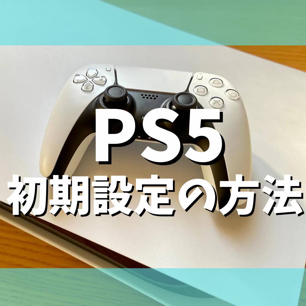 【PS5】初めて買った時・売る時の初期設定方法まとめ