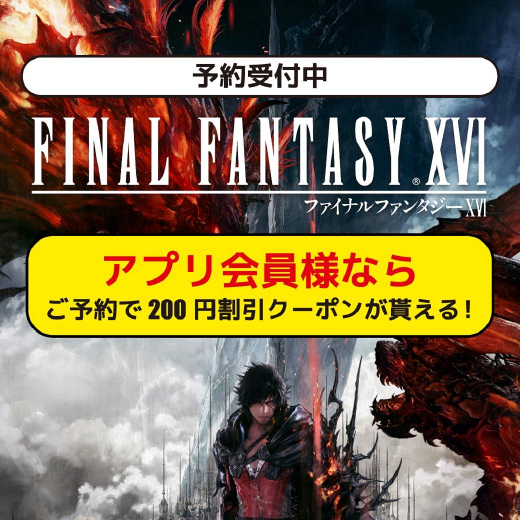 【ゲーム情報】6/26発売予定　PS5「FF16」は予約がお得！