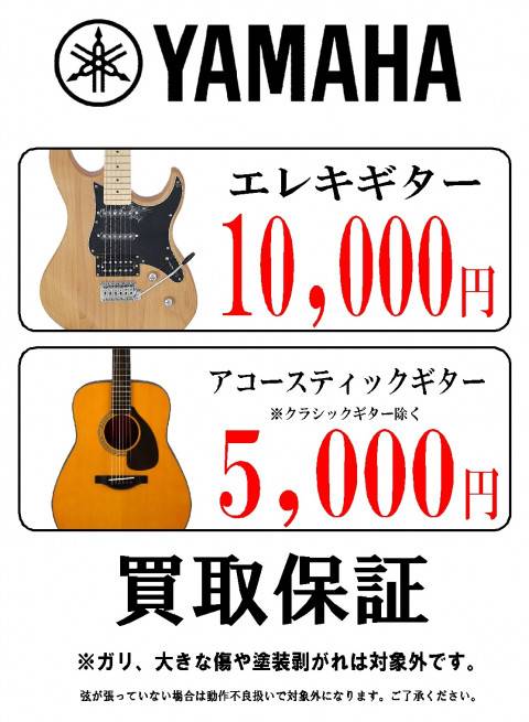 買取保証イベントyamaha