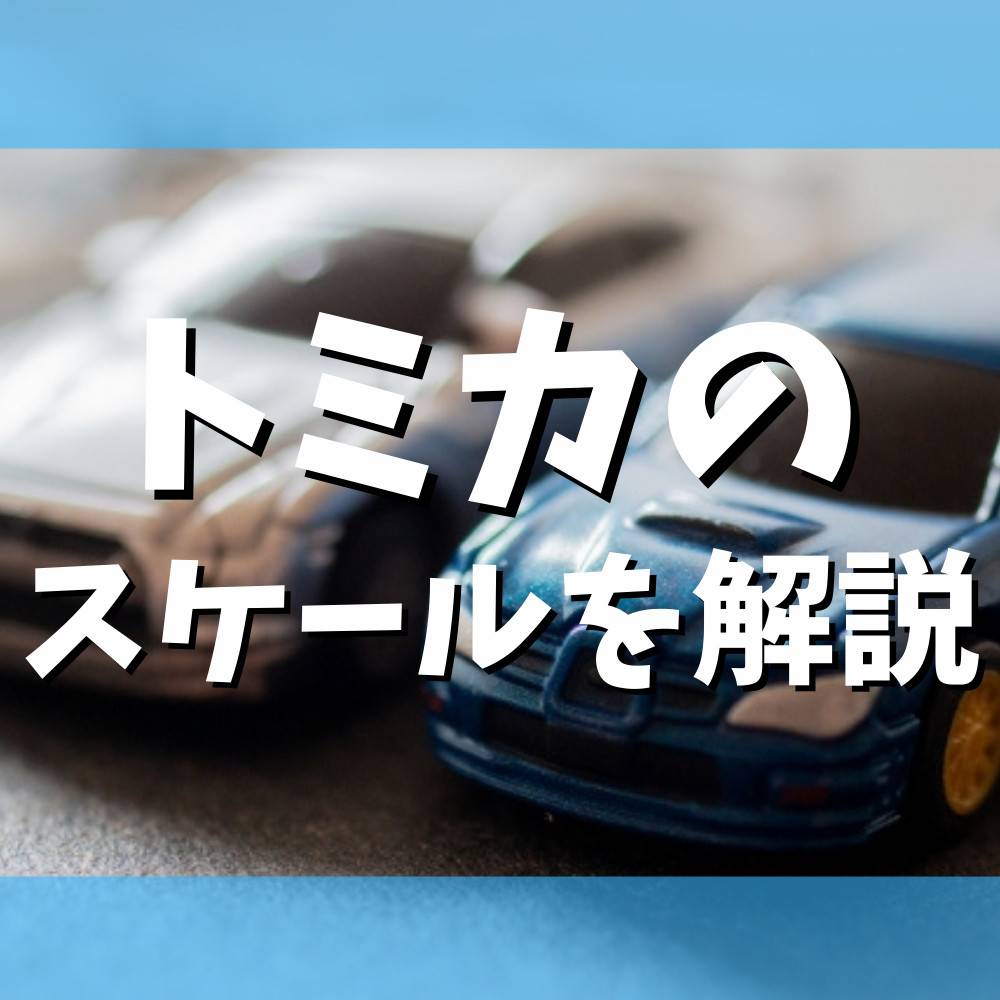 トミカのスケールはなぜバラバラ？サイズの決まり方について