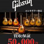 買取保証イベントGibson_S