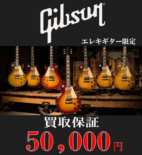 買取保証イベントGibson_S