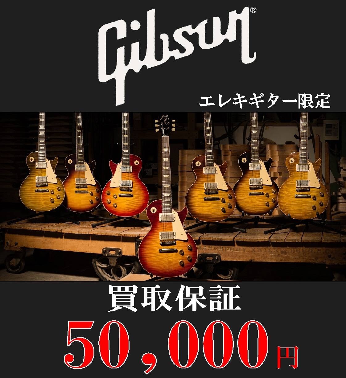 【買取情報】Gibson/エレキギター 買取50,000円保証（お宝創庫 中村店・半田店/２店舗限定）