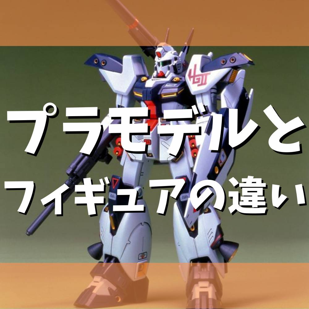 【初心者用】プラモデルとフィギュアの違い 【初心者用】プラモデルとフィギュアの違い