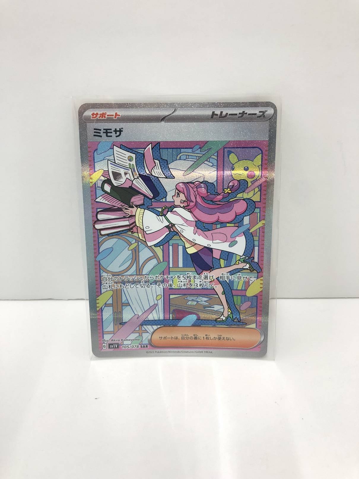 ポケモンカード SAR ミモザ 宅配買取しました！ | ゲーム・フィギュア