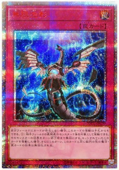 遊戯王OCG 無限泡影 20thシークレットレア　買取しました！