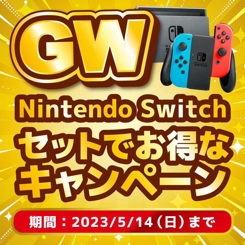 【ゲーム情報】GW！セットでお得なキャンペーン（2023/04/29～2023/05/14）