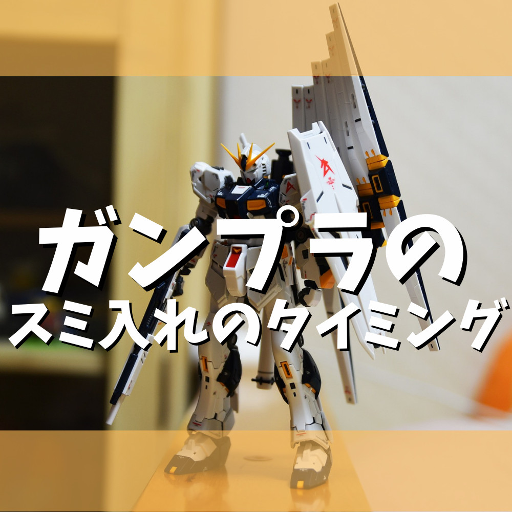 【初心者向け】ガンプラのスミ入れの間違ったタイミングとは？