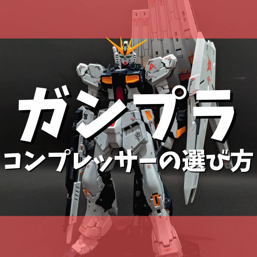 【ガンプラ】コンプレッサーの選び方 【ガンプラ】コンプレッサーの選び方