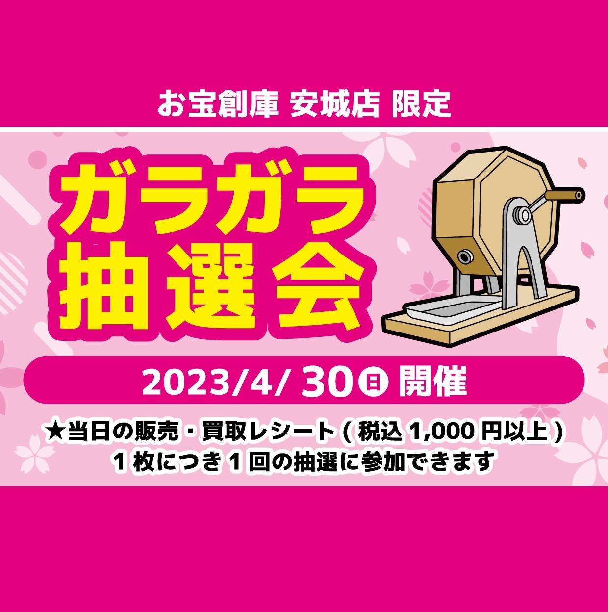 【お宝創庫 安城店】お宝創庫安城店 ガラポン抽選会（2023/04/30開催）