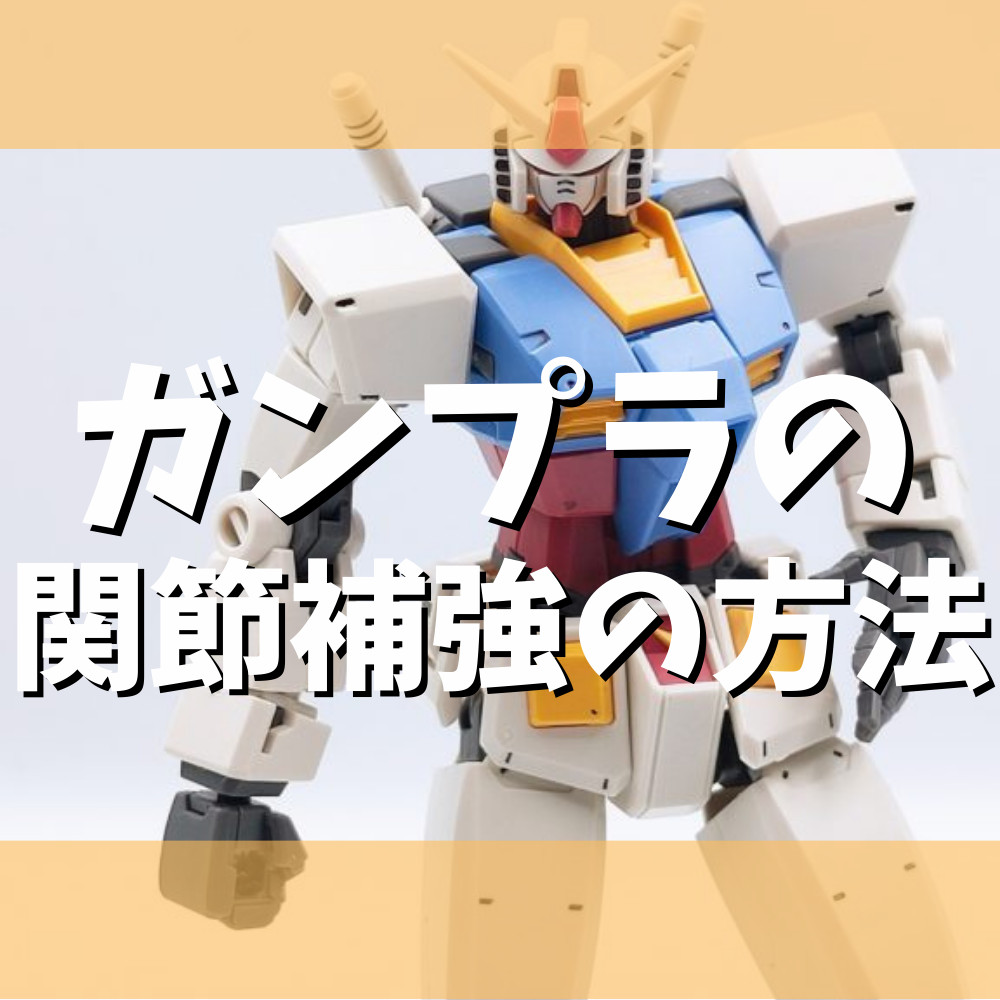 【保存版】ガンプラのゆるい関節を補強する方法