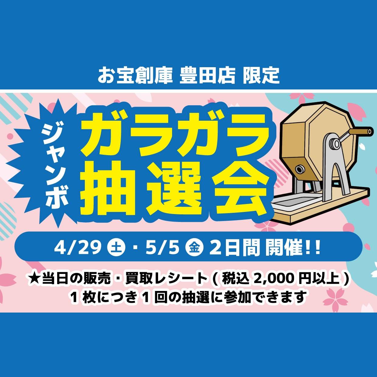 【お宝創庫　豊田店】GW、こどもの日ジャンボガラポン（2023/4/29・2023/5/5開催）