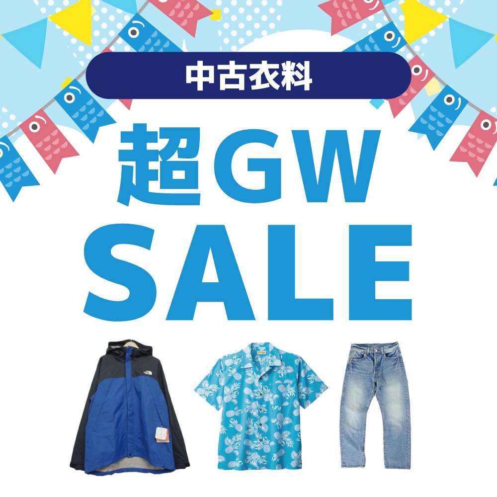 【セール情報】全衣料対象　超GWセール開催！MAX～50%オフ（2023/05/01～05/07）