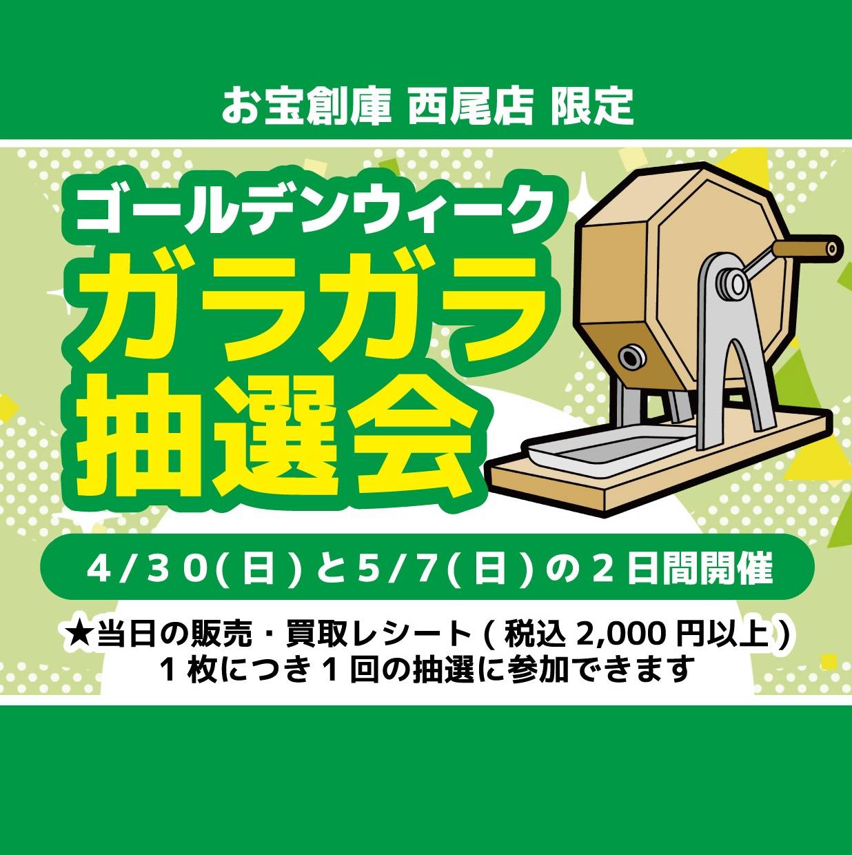 【お宝創庫 西尾店】 GW限定でガラポン抽選会 開催！（2023/4/30・2023/5/7開催）