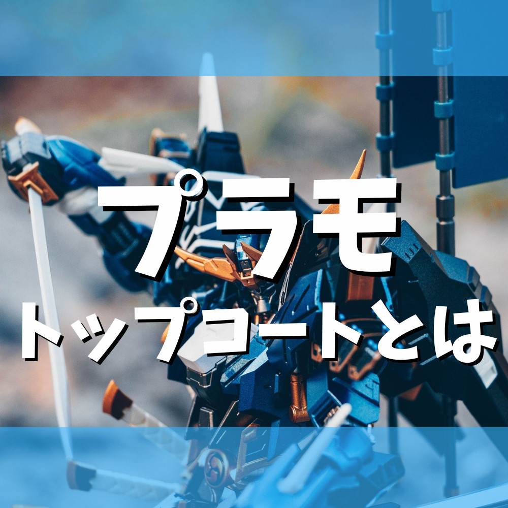 【初心者向け】プラモのトップコート解説! 【初心者向け】プラモのトップコート解説!