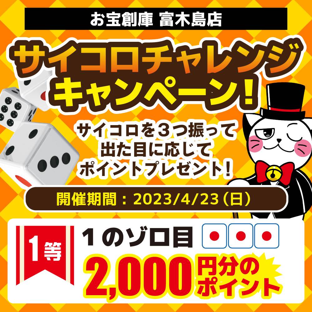 【お宝創庫 富木島店】サイコロチャレンジ！ポイントプレゼント！（2023/04/23開催）