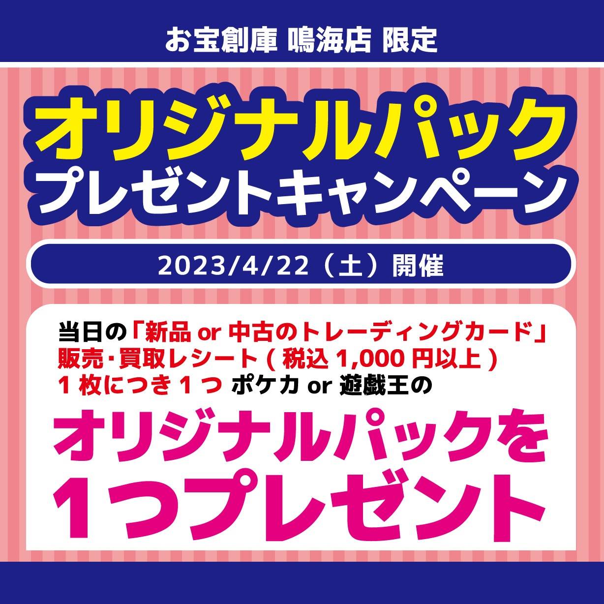 【お宝創庫 鳴海店】トレカオリジナルパックプレゼントキャンペーン（2023/04/22開催）