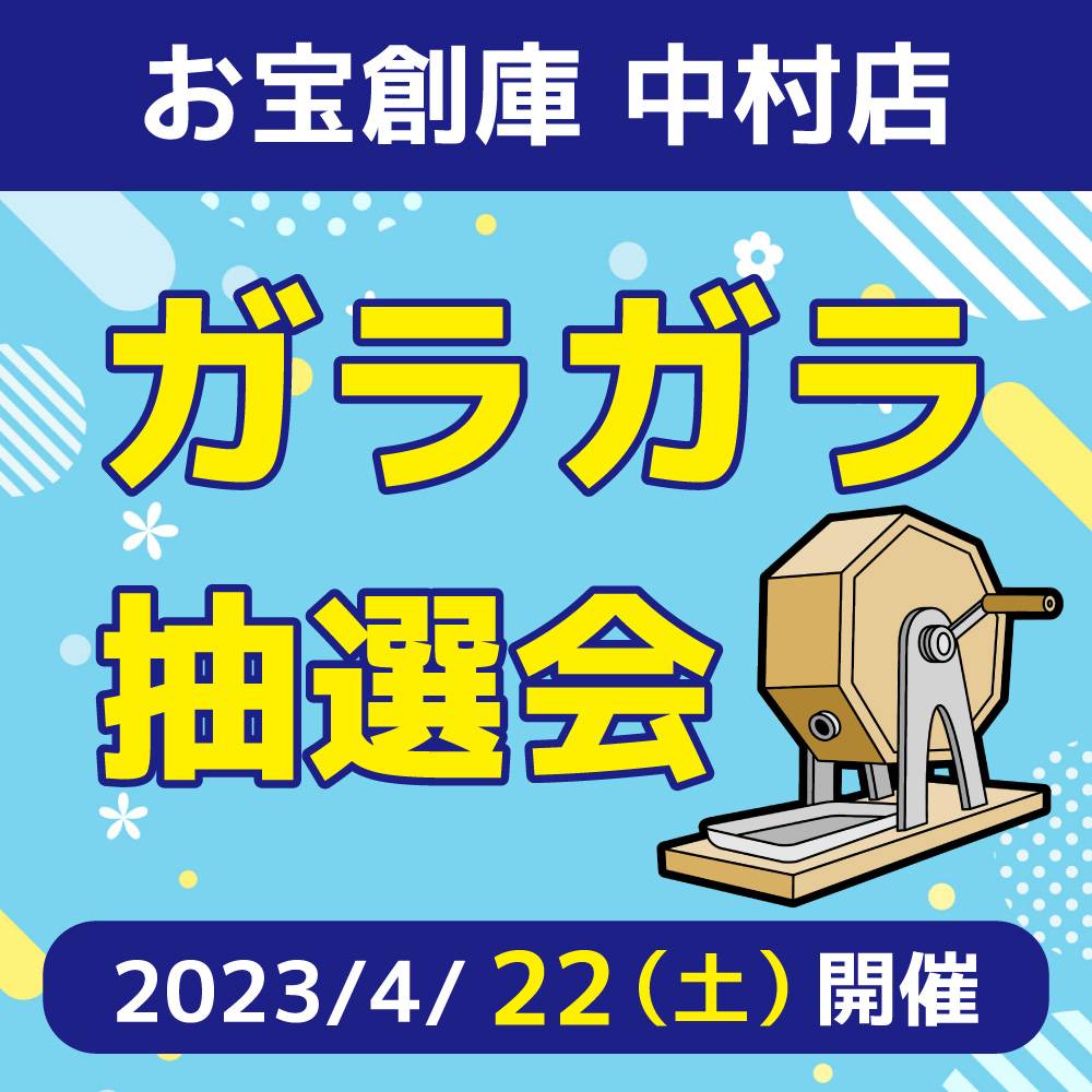 【お宝創庫 中村店】ミニガラガラ抽選会（2023/04/22開催）