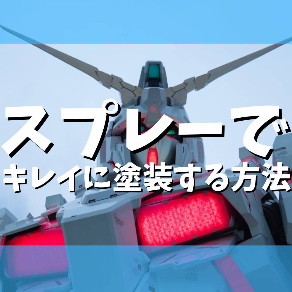 【ガンプラ】スプレー塗料できれいに塗装する方法