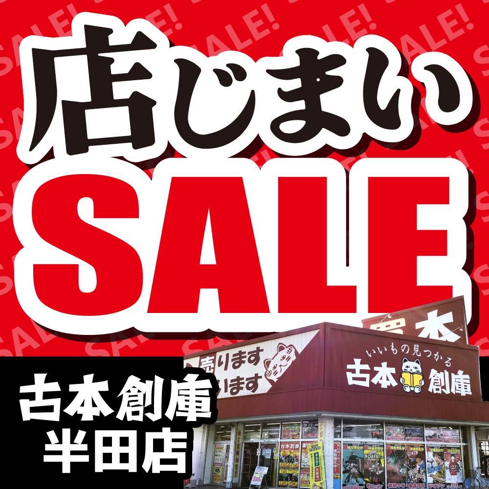 【古本創庫半田店】店じまい 売り尽くしセール開催中