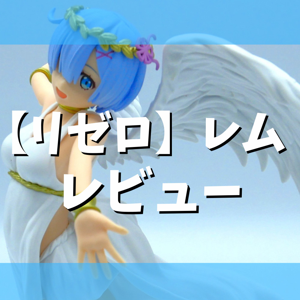 【レビュー】TVアニメ『Re:ゼロから始める異世界生活』Luminasta“レム”-超鬼天使-
