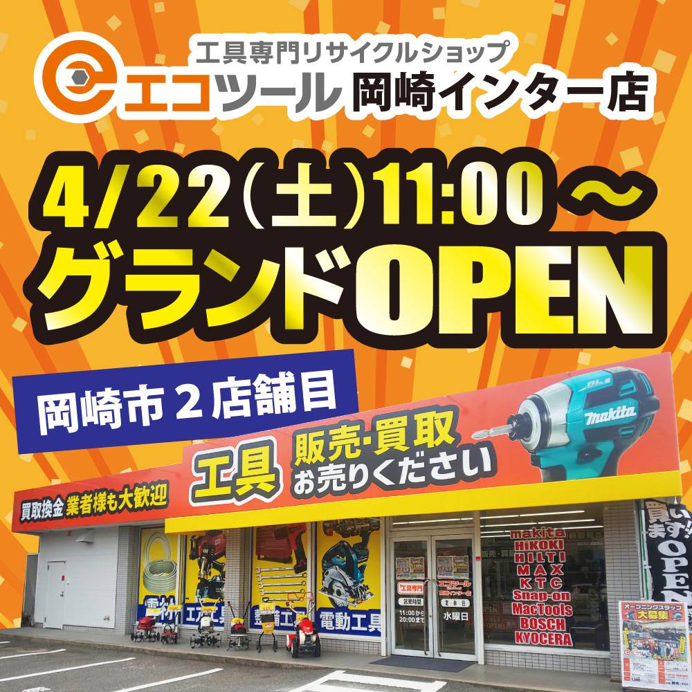 新店舗情報！【エコツール 岡崎インター店】4月22日（土）11時よりグランドオープン！
