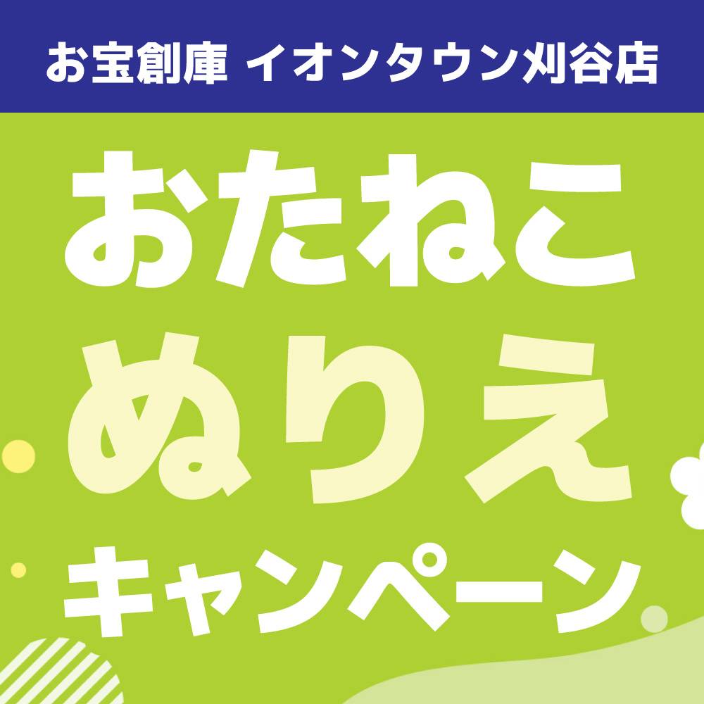 【お宝創庫 イオンタウン刈谷店】GW特別開催！ぬりえでお菓子のおたますくい（2023/4/29-5/07開催）