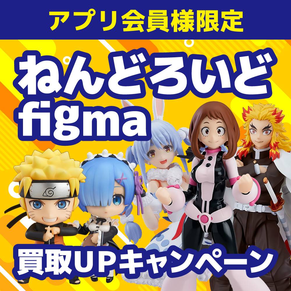 【アプリ会員様限定　買取情報】ねんどろいどfigma買取20%アップ