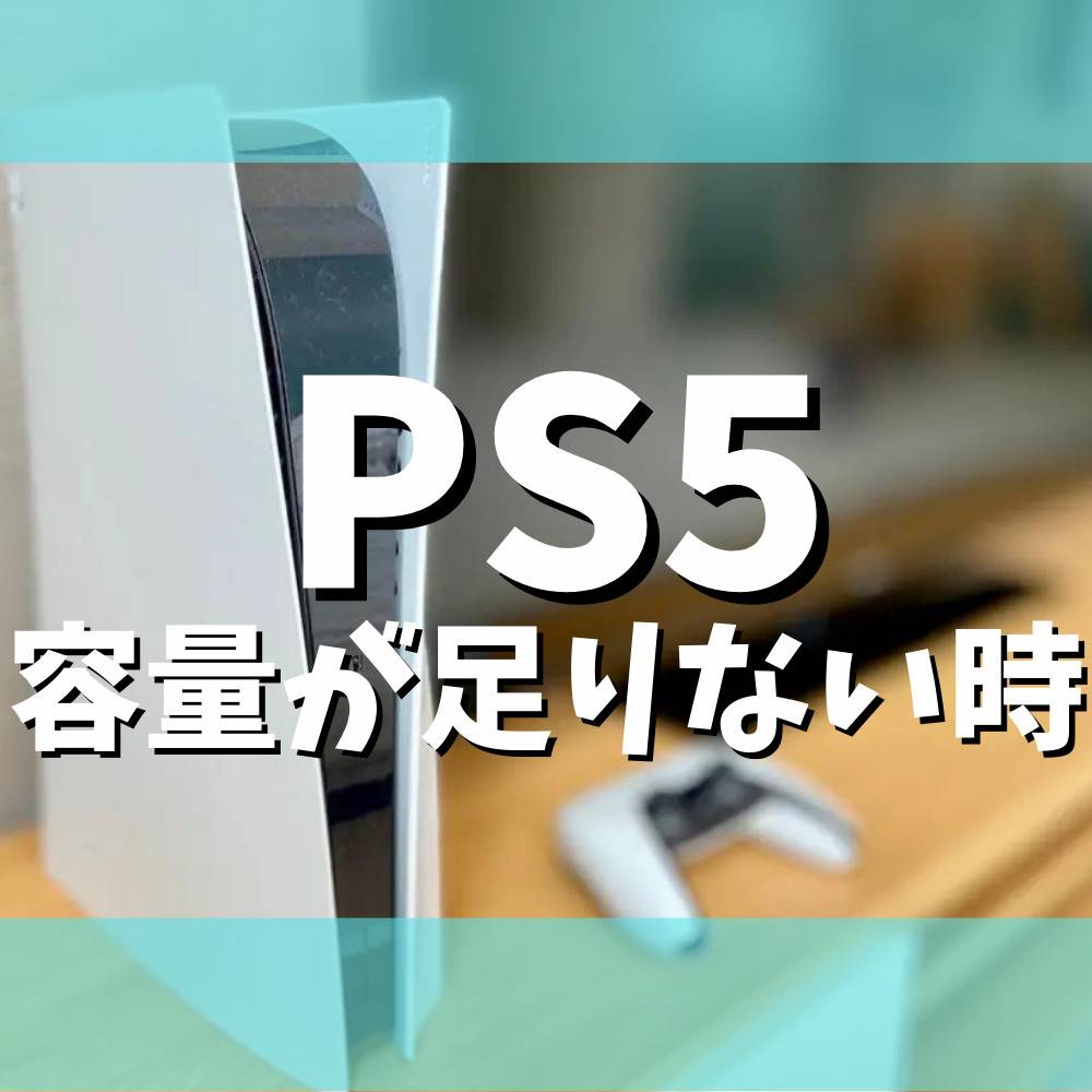 【PS5】容量が足りない時にすべきことまとめ