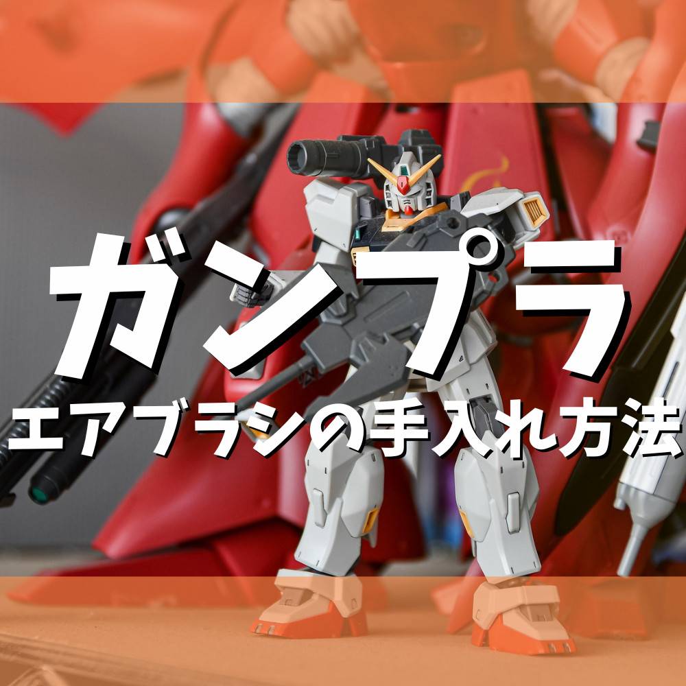 【プラモ】エアブラシのお手入れ方法 【プラモ】エアブラシのお手入れ方法