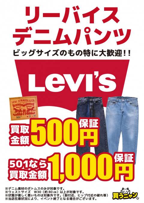 202304リーバイス_デニムパンツ_買取保証