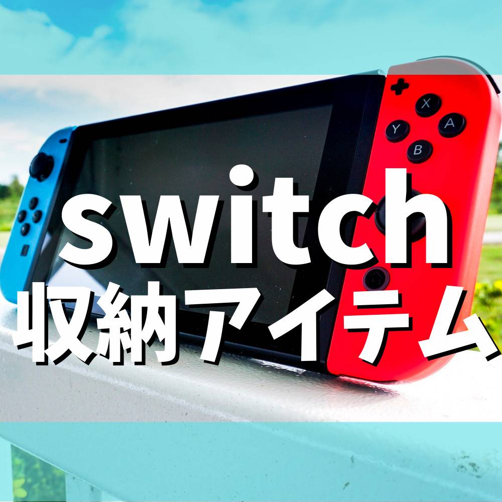 【Switch】テレビ周りにオススメの収納アイテム10選