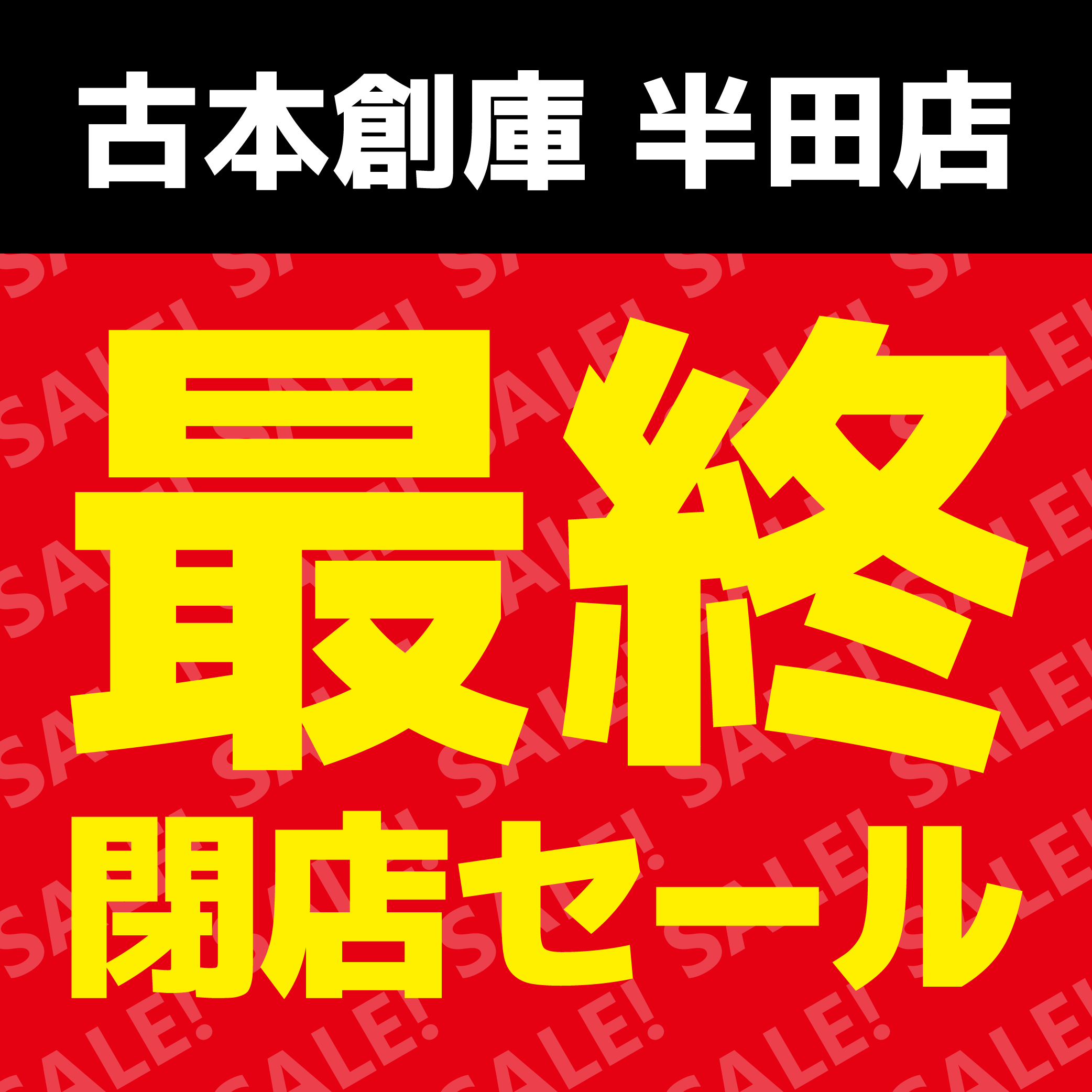 【古本創庫半田店】古本最終売り尽くしセール！（2023/05/20～05/21）