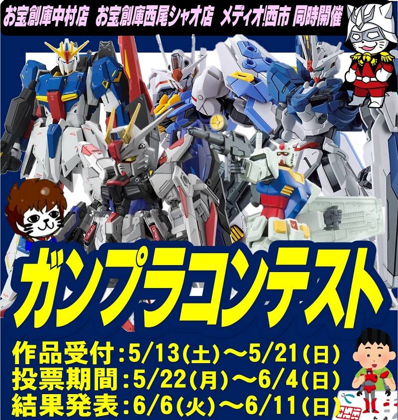 【お宝創庫　シャオ西尾店・中村店・メディオ！西市店】「ガンプラコンテスト」開催！2023/05/13受付開始