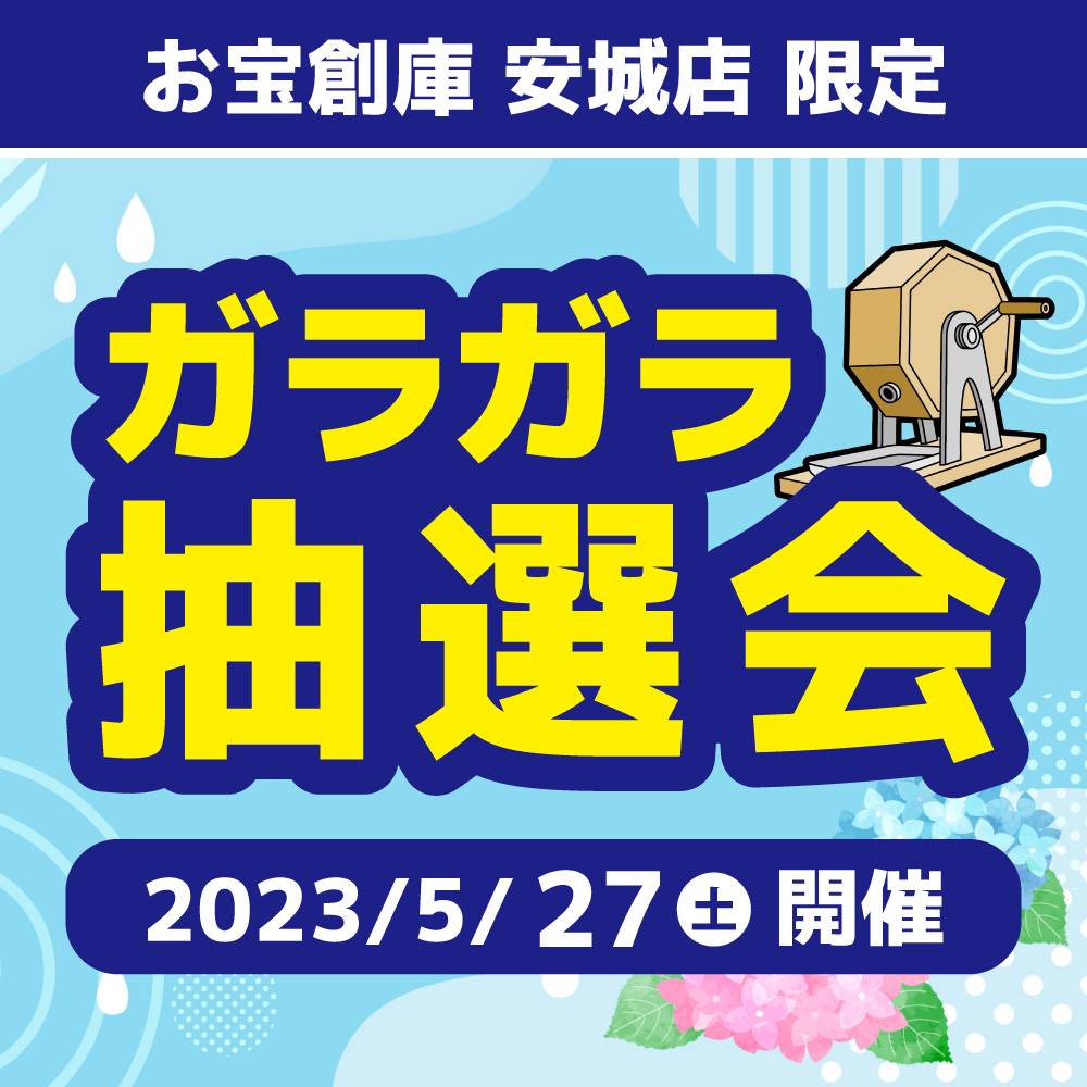 【お宝創庫 安城店】お宝創庫安城店 ガラポン抽選会（2023/05/27開催）