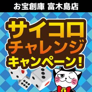 202305サイコロイベント_富木島店_WEB用