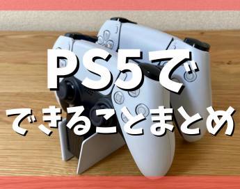 PS5でできること8選！ゲーム以外にも知っておきたい用途まとめ
