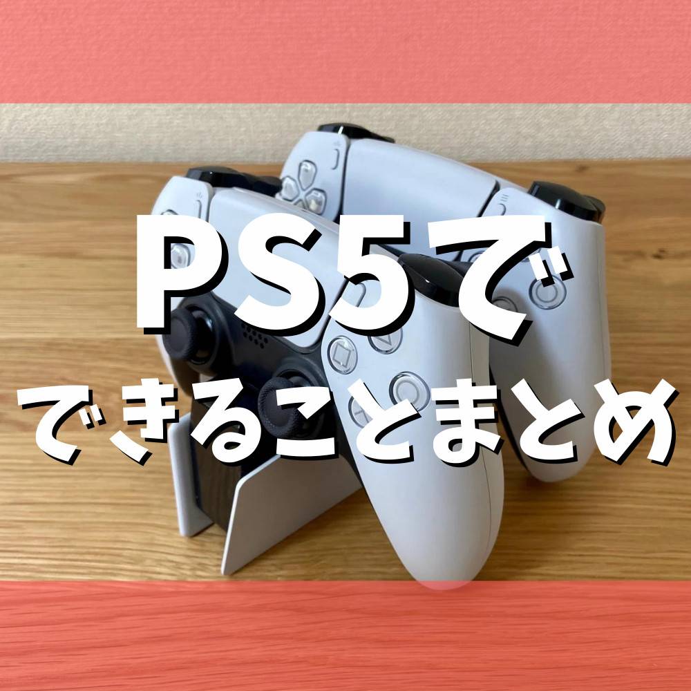 PS5でできること8選!ゲーム以外にも知っておきたい用途まとめ PS5でできること8選!ゲーム以外にも知っておきたい用途まとめ