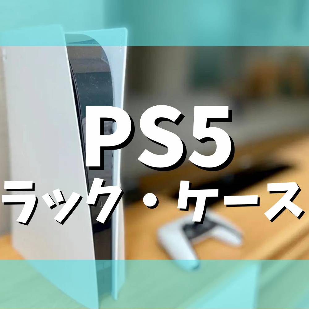 PS5】収納にオススメのラック・ケース8選 | ゲーム・フィギュア