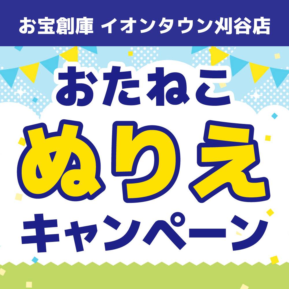 【お宝創庫 イオンタウン刈谷店】毎月恒例！ぬりえでお菓子のおたますくい（2023/5/27・28開催）