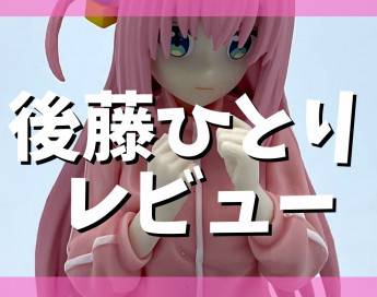 【レビュー】TVアニメ『ぼっち・ざ・ろっく！』ちょこのせプレミアムフィギュア　後藤ひとり