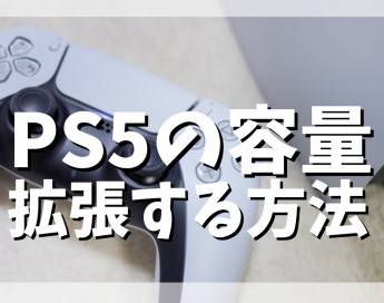 【初心者向け】PS5容量を拡張する方法