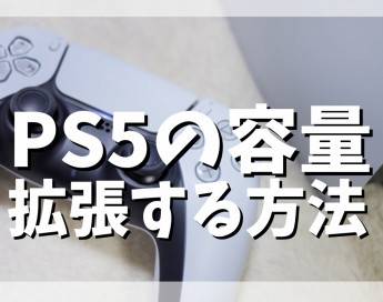 【初心者向け】PS5容量を拡張する方法